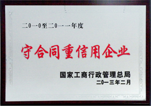 国家守合同重信用企业